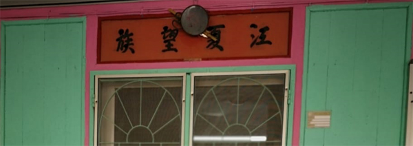 门前挂有“江夏“字眼，即代表这家姓”黄”，而江夏堂是黄姓堂号里，流传最广的堂号之一。