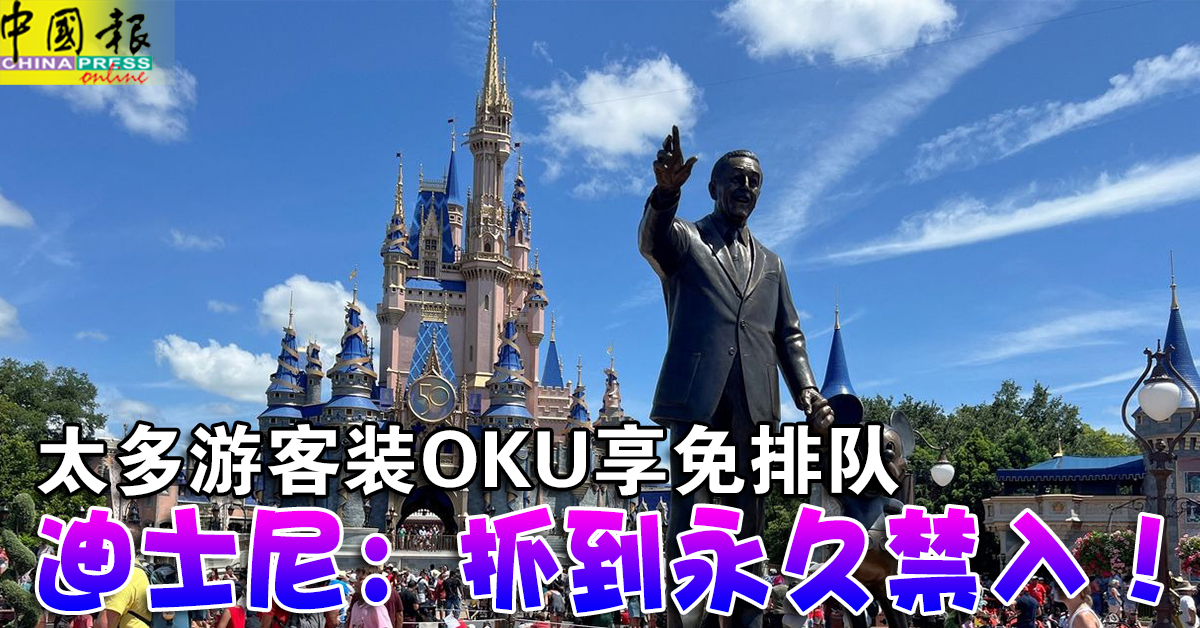 太多游客装OKU享免排队 迪士尼：抓到永久禁入！