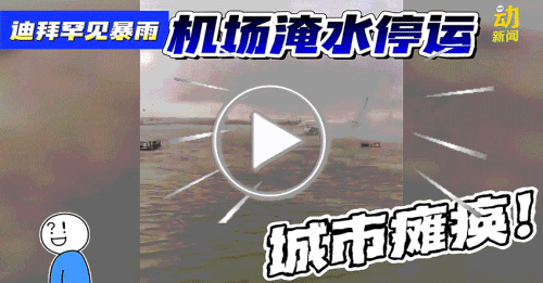 动新闻｜12小时下整年的雨量 机场淹水 全城瘫痪！