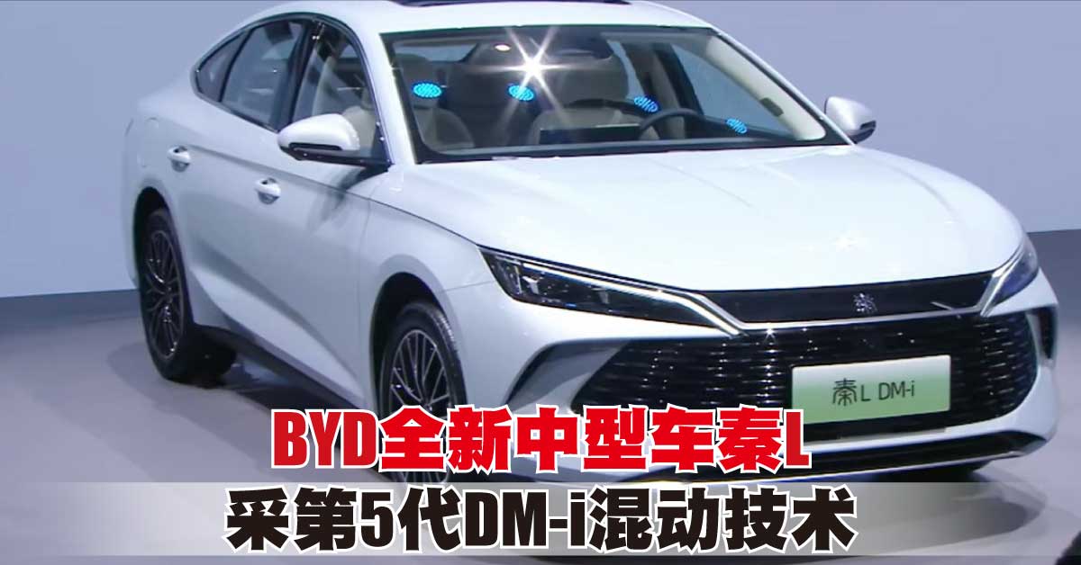 2024北京車展｜BYD全新中型車秦L 采第5代DM-i混動技術