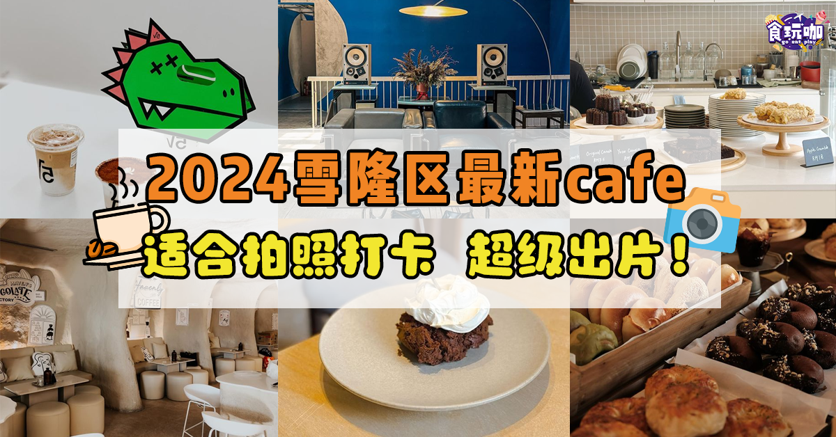 【食咖必推】2024雪隆區最新cafe 網美風格打卡最適合