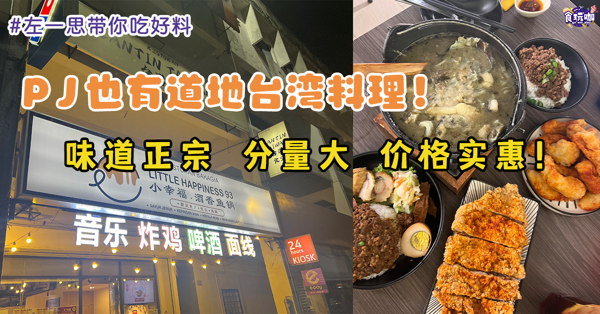 左一思带你吃好料｜想念台湾味？正宗卤肉饭 炸鸡排帮你解馋！