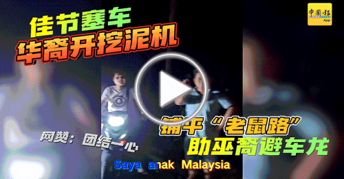 動新聞｜馬來西亞精神：華裔居民鋪平“老鼠路” 助巫裔避車龍