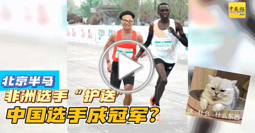 动新闻｜非洲选手引导中国选手夺冠？北京半程马拉松 惊现争议