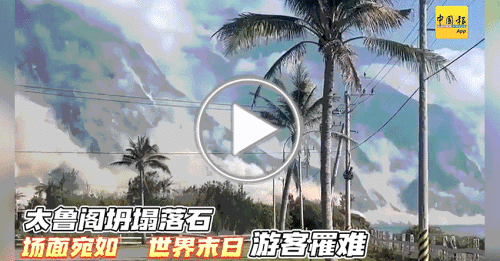 动新闻｜台湾大地震 太鲁阁坍塌落石不断 游客不幸罹难