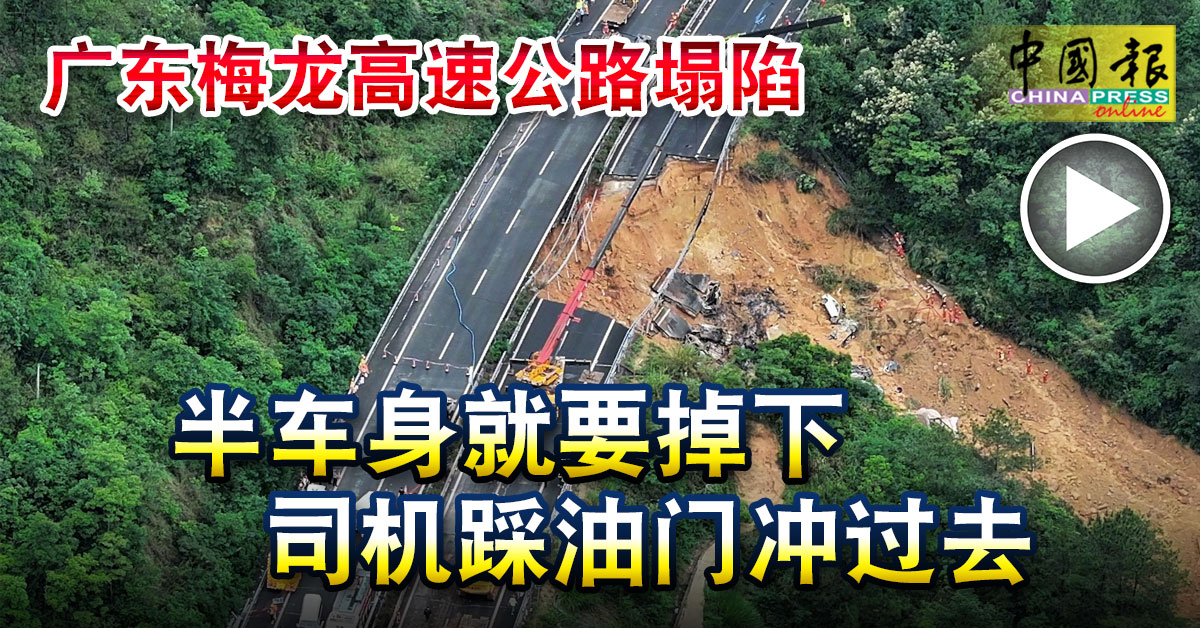 广东梅龙高速公路塌陷 半车身就要掉下 司机踩油门冲过去