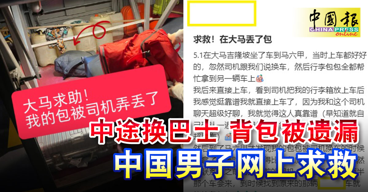 中途换巴士 背包被遗漏 中国男子网上求救