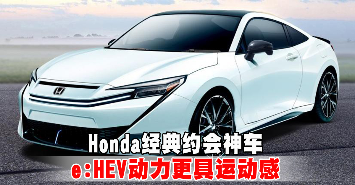 Honda 经典约会神车   e:HEV 动力更具运动感