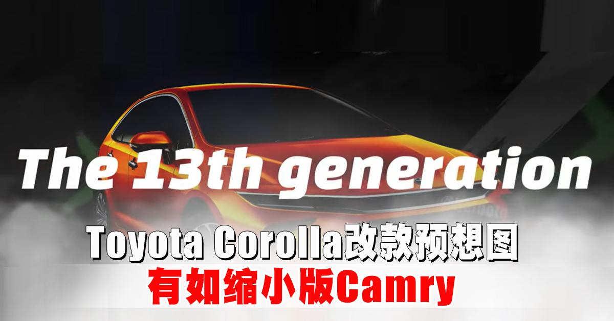 Toyota Corolla改款预想图  有如缩小版Camry