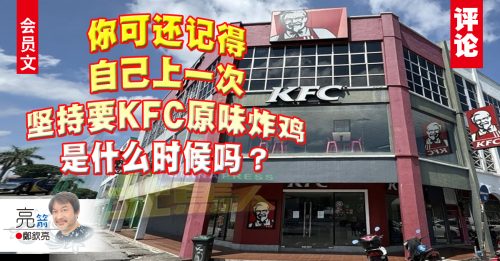会员文｜郑钦亮：KFC搭上了杯葛顺风车