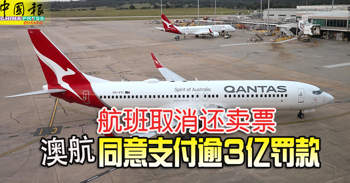航班取消还卖票 澳航同意支付逾3亿罚款