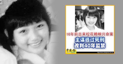 Part 2｜2008年轰动全马 一分钟了解古来校花撕票案