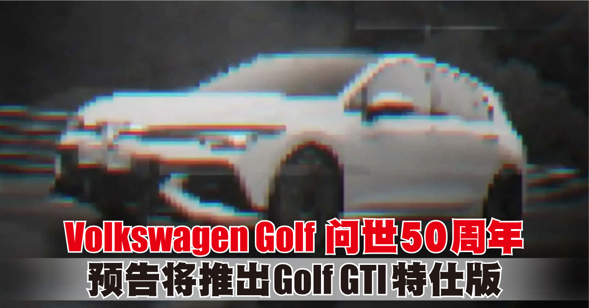 Volkswagen Golf问世50周年 预告将推出Golf GTI特仕版