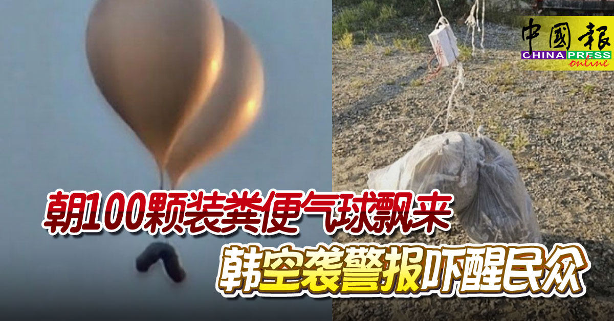 朝100颗装粪便气球飘来 韩空袭警报吓醒民众