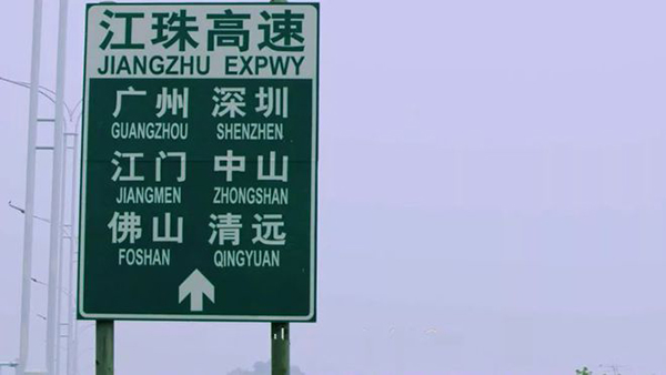 江珠高速珠海段单向封闭，图为江珠高速告示牌。