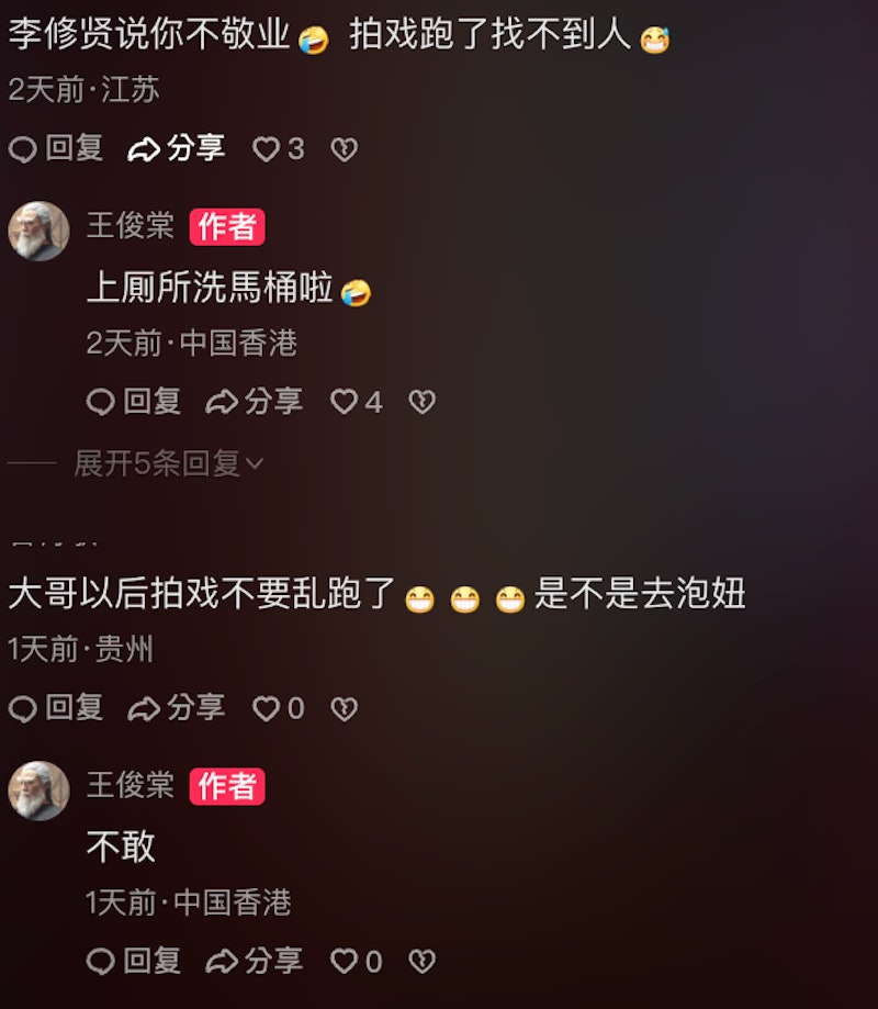 有网友到王俊棠影片下留言提起李修贤对其当年表现的批评，王俊棠指是一场美丽误会。
