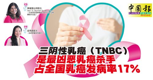 顾名思医｜5年近800万妇女得乳癌 当中三阴性乳癌最凶！