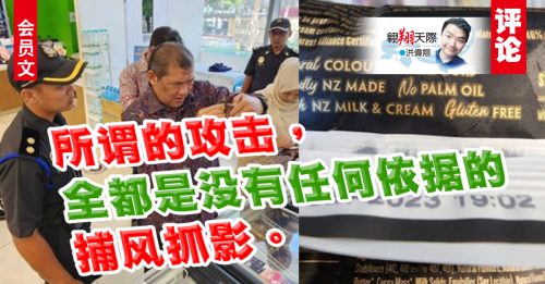 会员文｜洪伟翔：雪糕有不含棕油标签也要被罚？