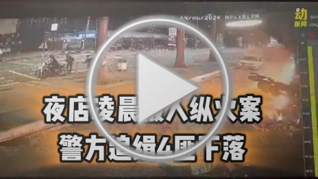 动新闻｜夜店凌晨被人纵火案 警方追缉4匪下落