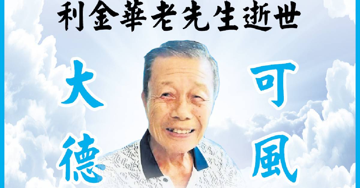 ◤挽词◢彭亨州关丹 利金华老先生逝世 马来西亚-中国总商会（彭亨州分会）第三界（2022-2025）理事 敬挽