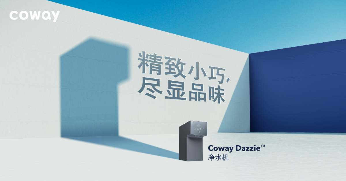 全新Coway Dazzie™净水机时尚小巧功能强大 展示完美纯净水诞生过程