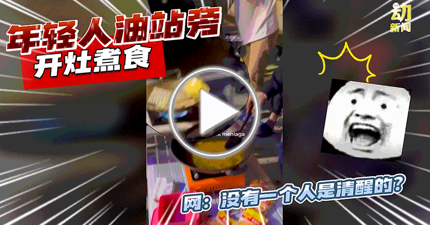 动新闻｜油站开火煮快熟面 没有一个人是清醒的？