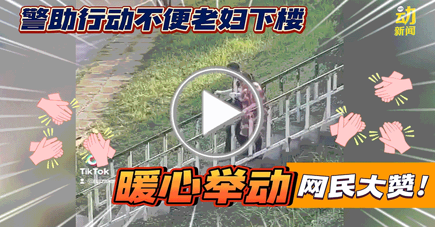 动新闻｜暖警搀扶老妇下楼梯 善举引发热议！

