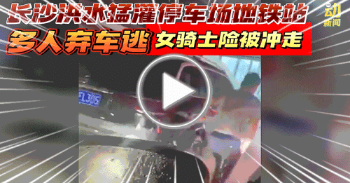 动新闻｜1小时降雨量等于54个西湖 这里变成“水上威尼斯”了！