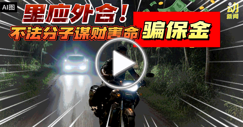 动新闻｜里应外合 双料夺命 骗保险金
