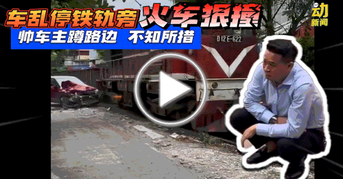 动新闻｜乱停铁轨旁被火车狠撞 帅车主不知所措