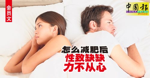 会员文：修身养性｜减重减到把性福都减去了！