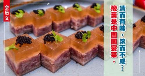 会员文：悦食堂｜河南菜 五味调和