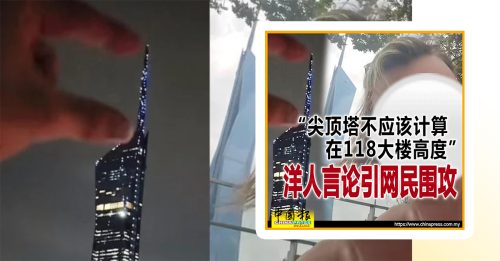 高度包含避雷针天线 默迪卡118世界第2高