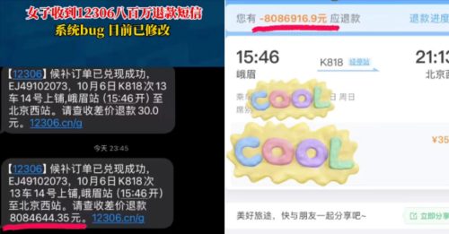 女子买车票 竟收470万 差价退款