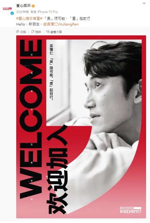 “壹心娱乐”发文欢迎吴慷仁加入。