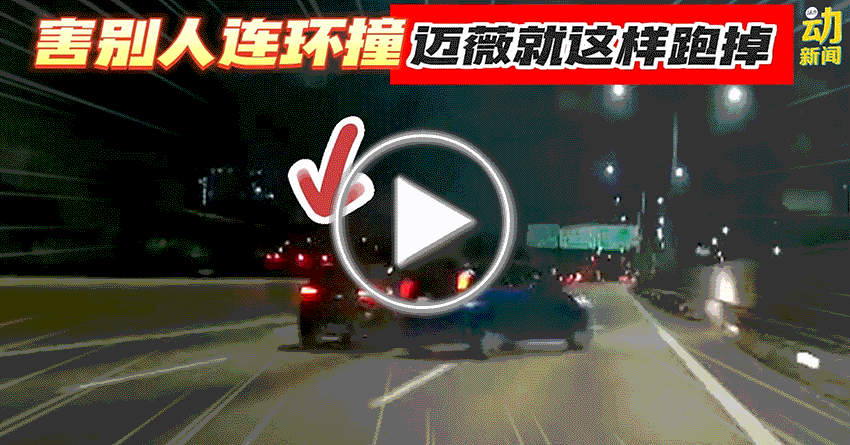 动新闻｜迈薇凌晨大道飚快快  害别人连环撞
