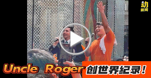 动新闻｜Uncle Roger创世界纪录！ 大家一起见证!