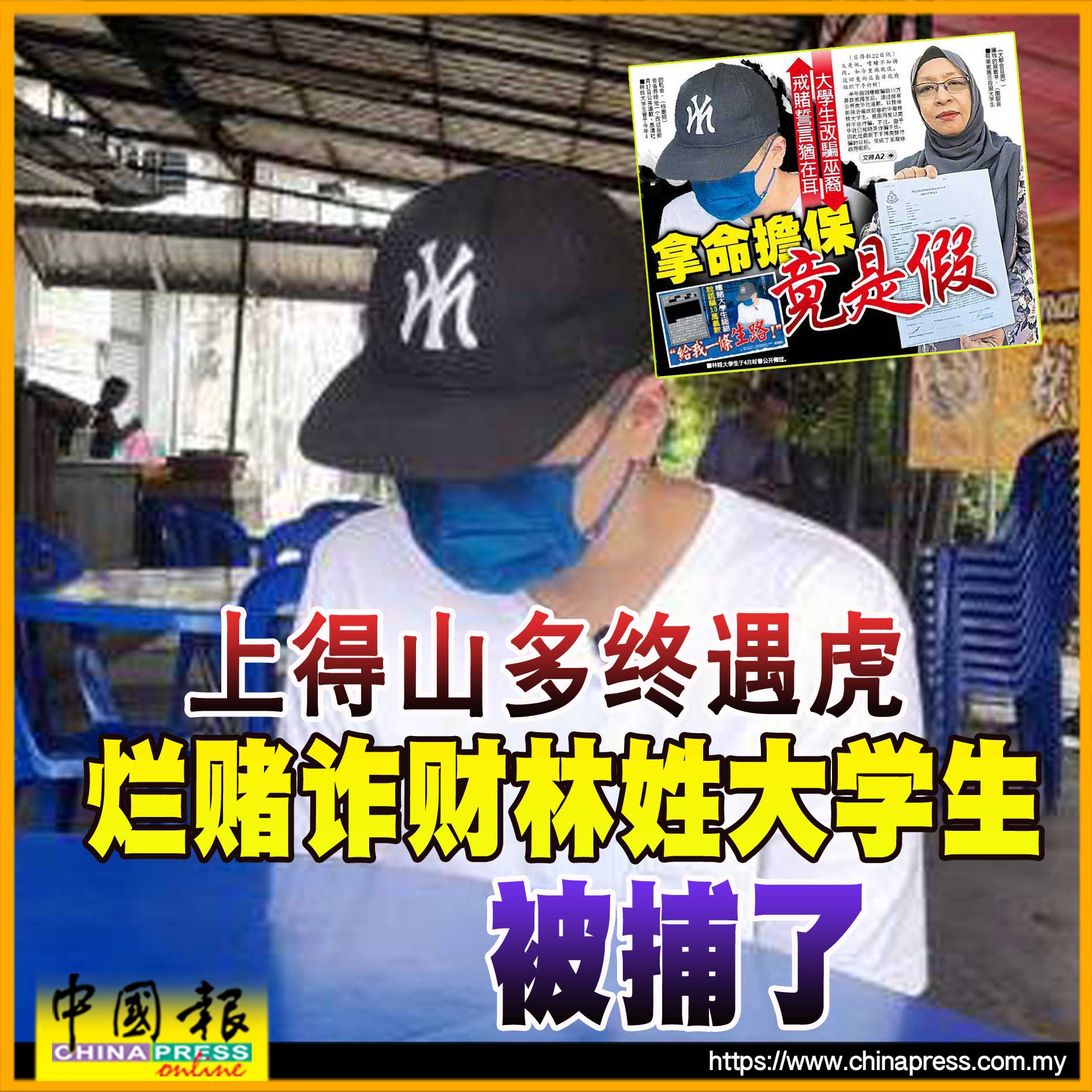 上得山多终遇虎 烂赌诈财林姓大学生 被捕了｜附音频