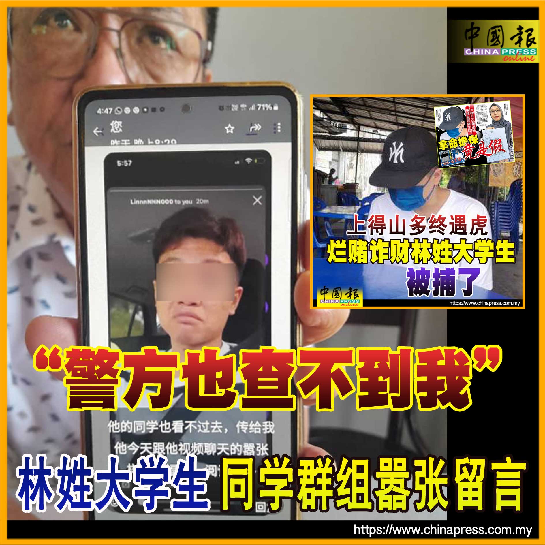 上得山多终遇虎 烂赌诈财林姓大学生 被捕了｜附音频