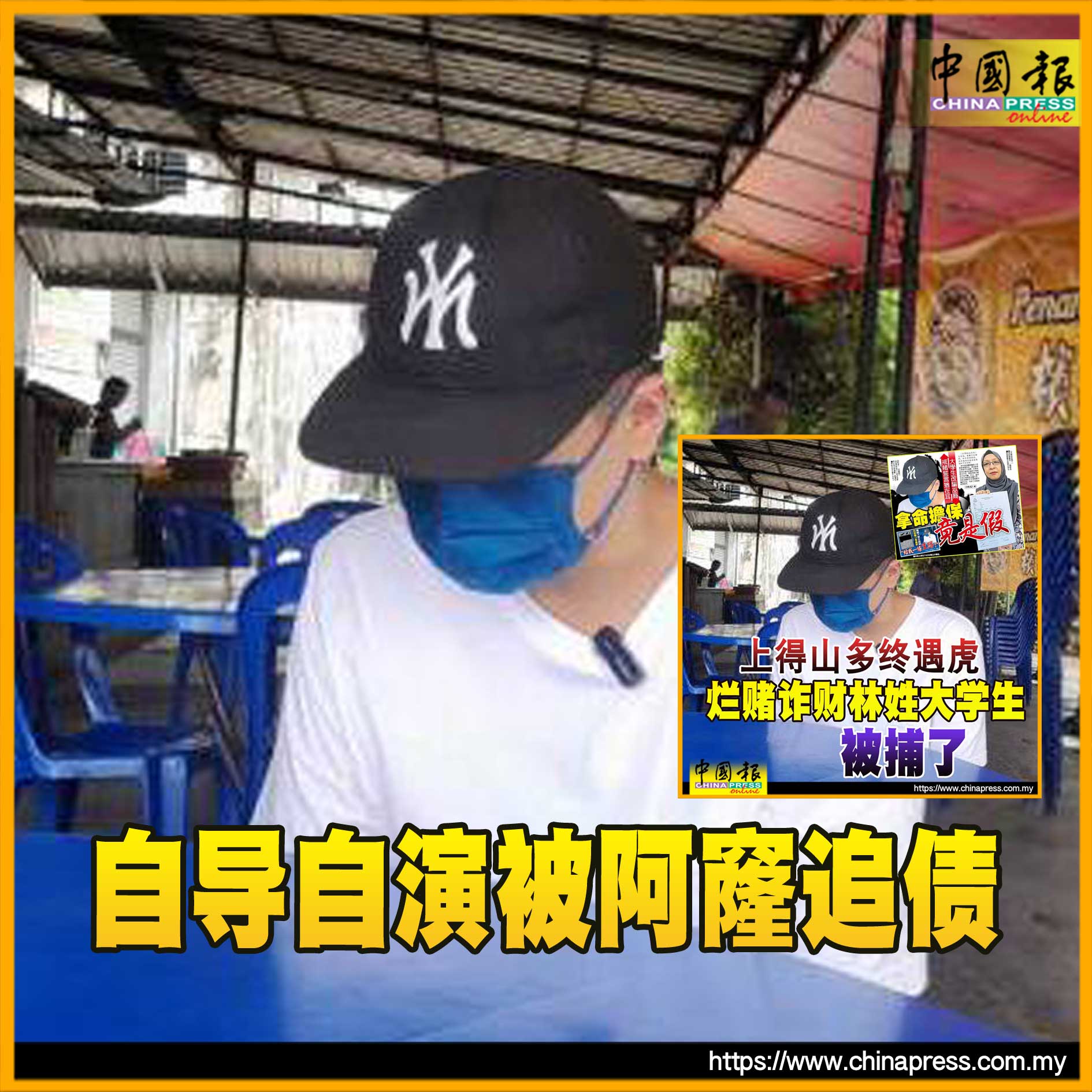 上得山多终遇虎 烂赌诈财林姓大学生 被捕了｜附音频