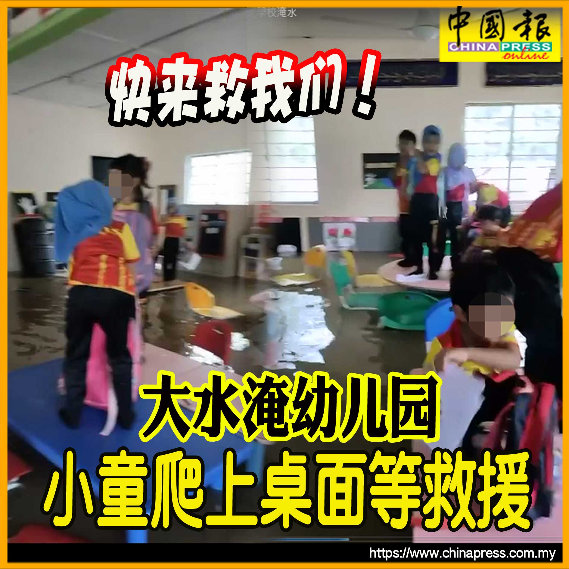 雪隆变汪洋｜快来救我们！大水淹幼儿园 小童爬上桌面等救援｜附音频