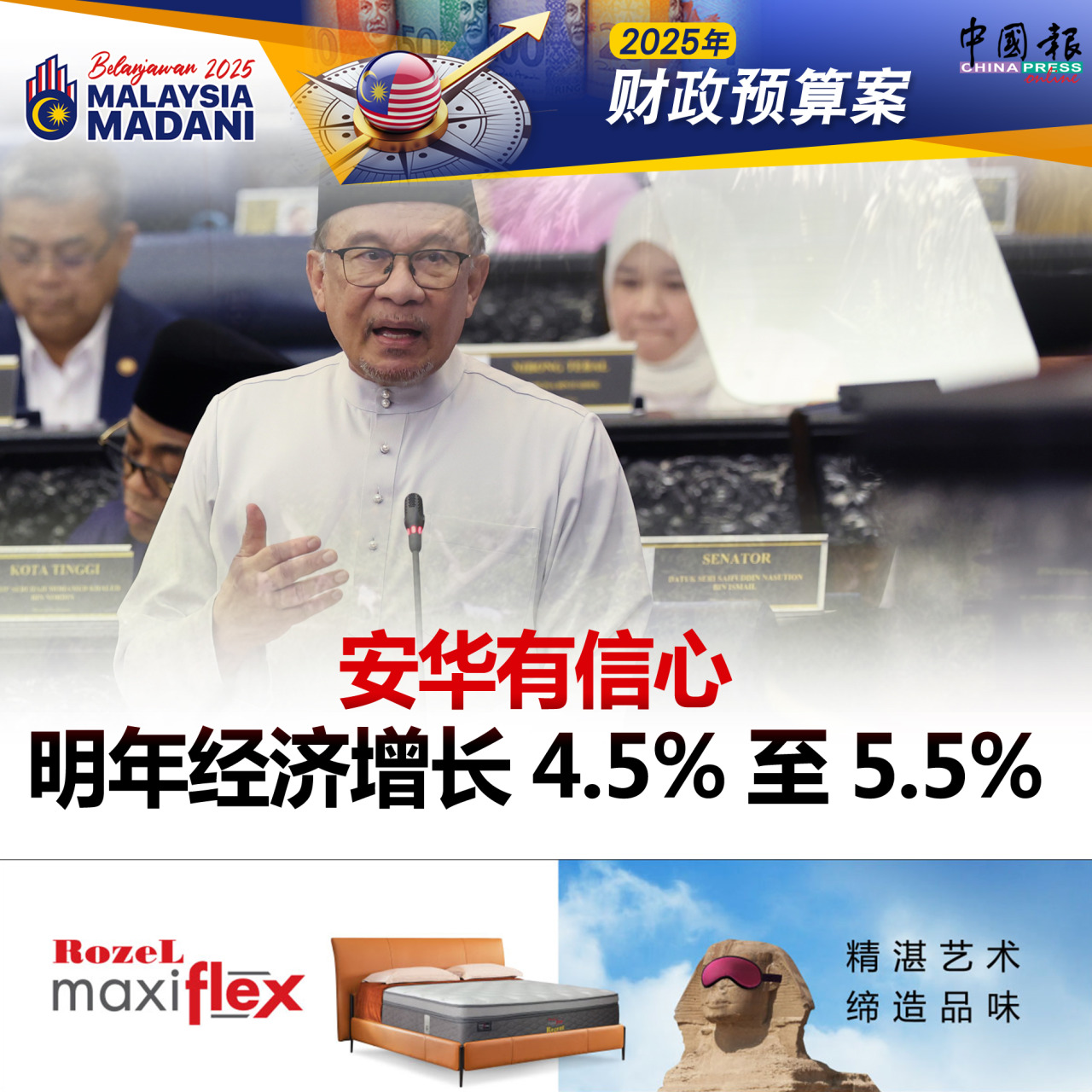 2025年财政预算案｜ 安华有信心 明年经济增长4.5%至5.5%