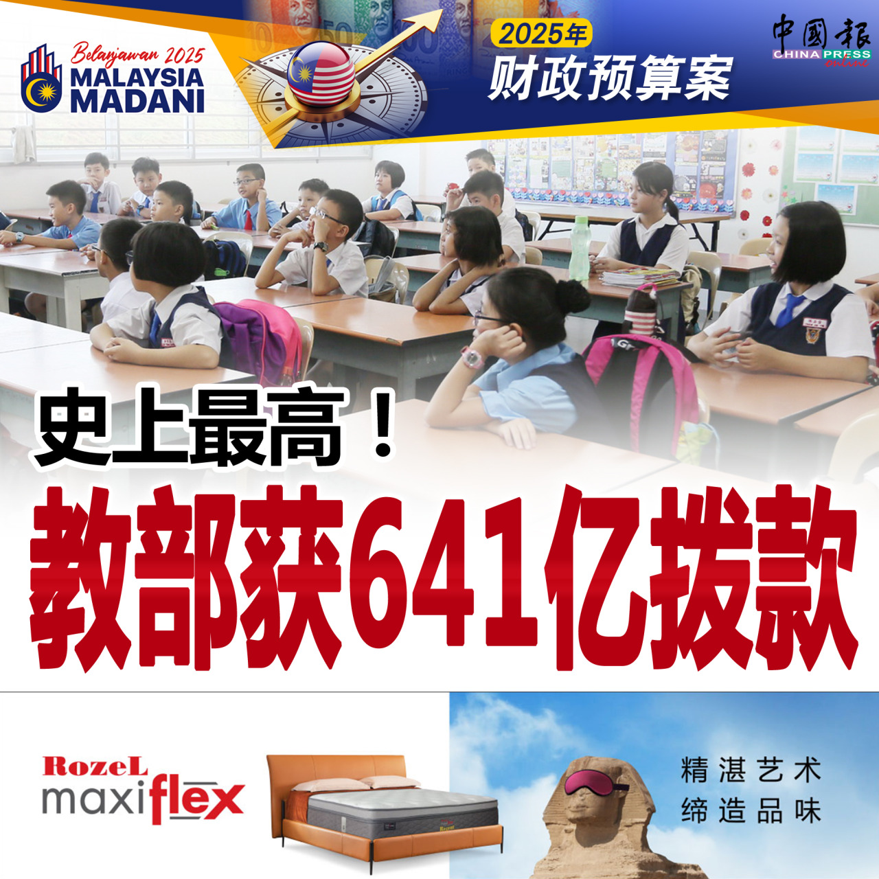 2025年财政预算案｜史上最高！教部获641亿拨款｜附音频