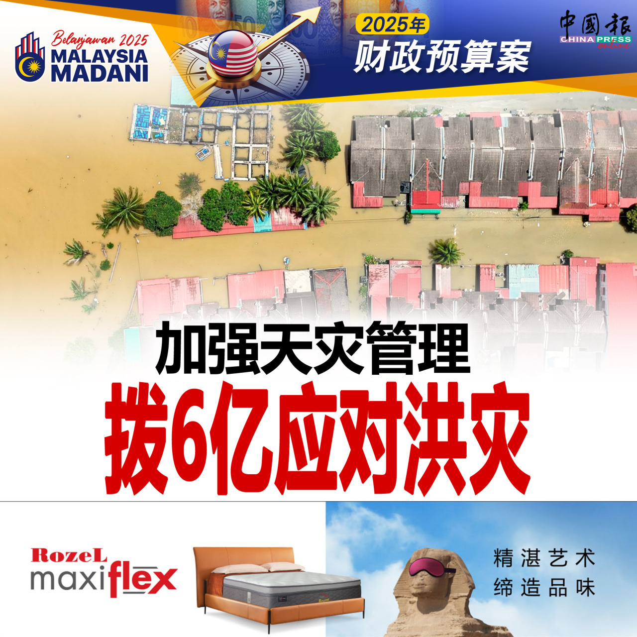 2025年财政预算案｜加强天灾管理 拨6亿应对洪灾