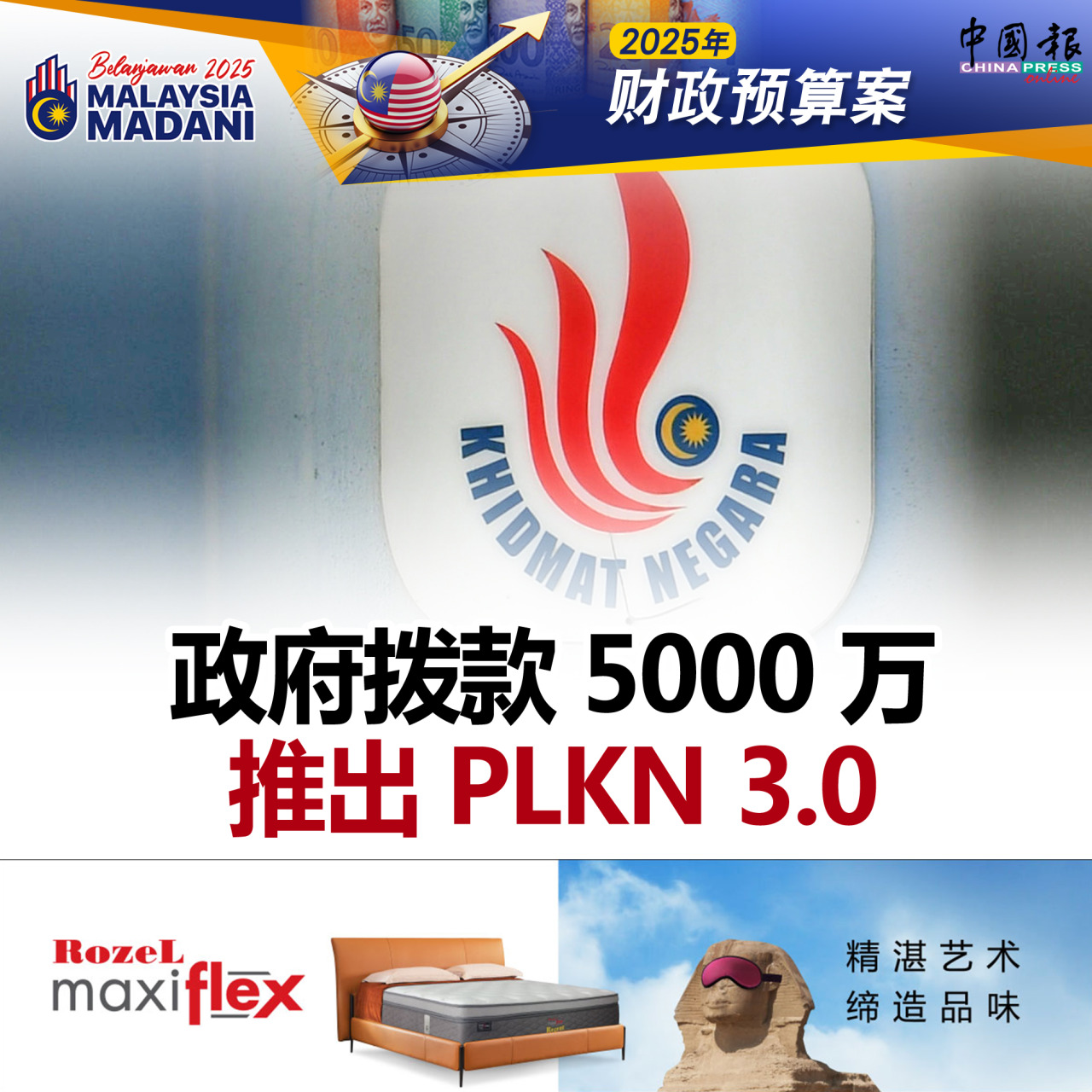 2025年财政预算案｜政府拨款5000万 推出PLKN 3.0