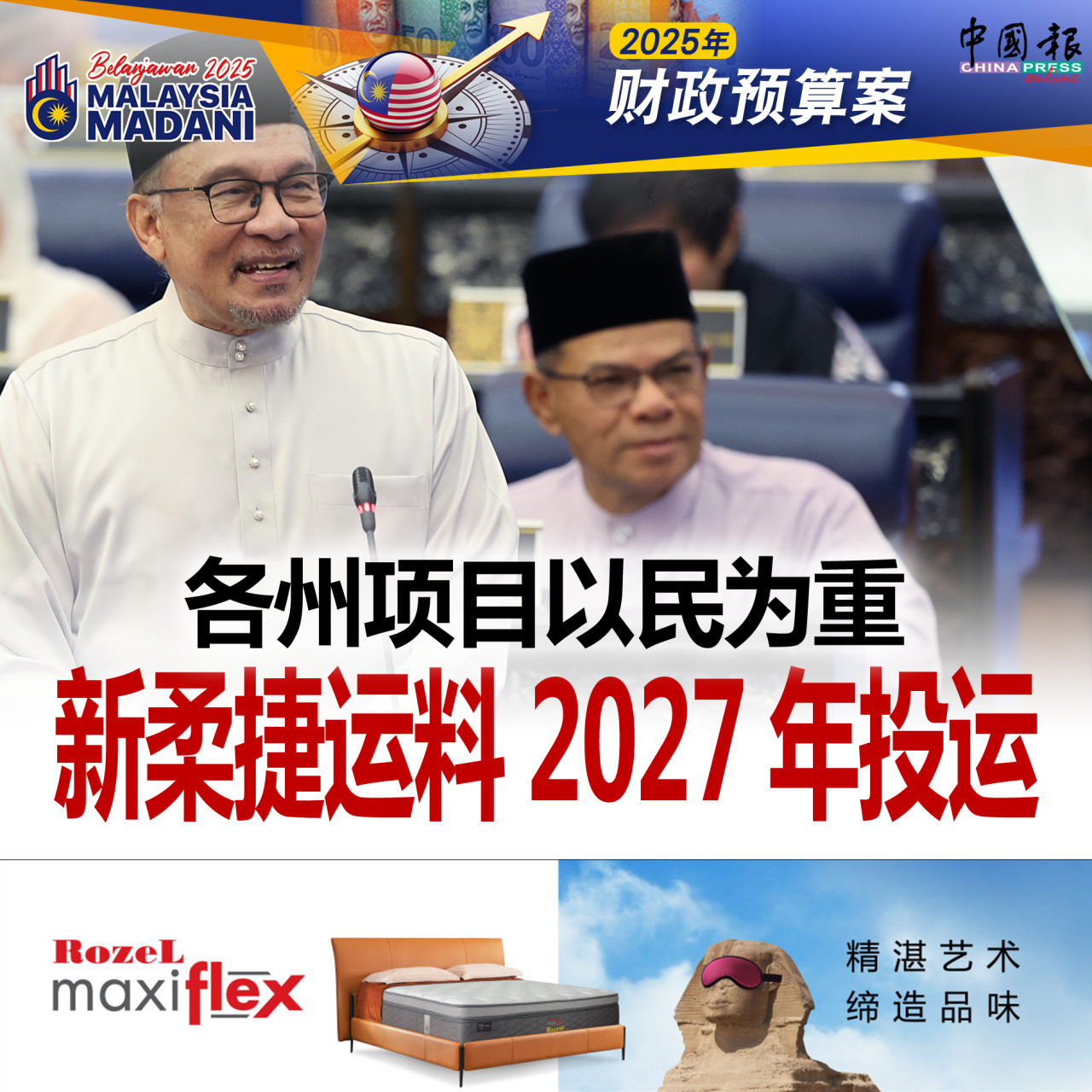 2025年财政预算案｜各州项目以民为重 新柔捷运料2027年投运