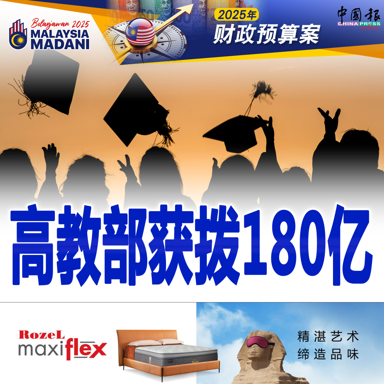 2025年财政预算案｜高教部获拨180亿