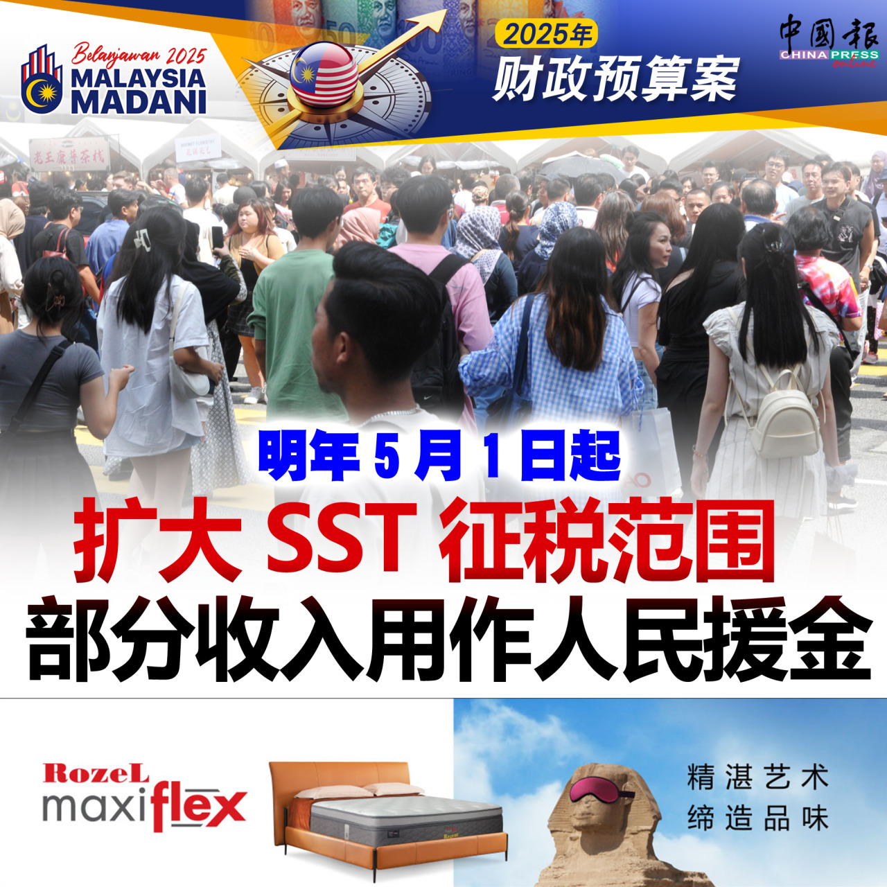 2025年财政预算案｜基本食品不征SST 非基本食品征SST｜附音频