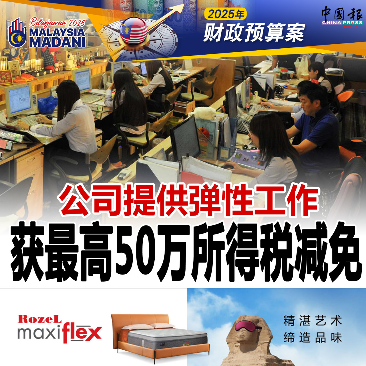 2025年财政预算案｜公司提供弹性工作 获最高50万所得税减免｜附音频