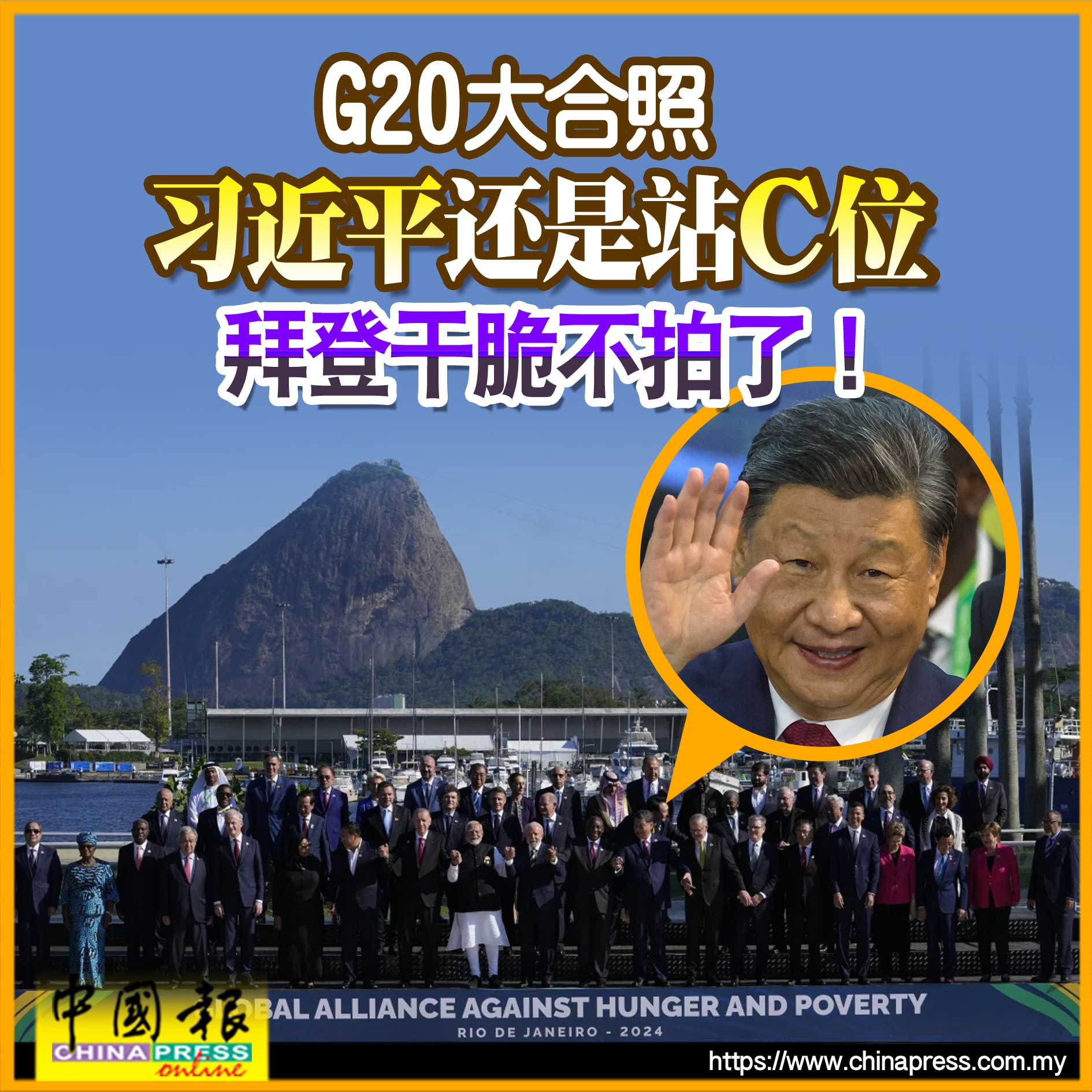 G20大合照 习近平还是站C位 拜登干脆不拍了！｜附音频
